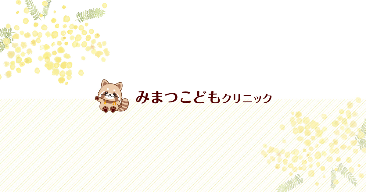 みまつこどもクリニックの外観